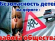 В преддверии нового учебного года Госавтоинспекция проводит профилактическое мероприятие «Внимание – дети!»